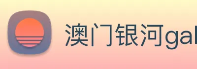 澳门银河galaxy logo